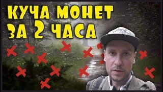 КУЧА МОНЕТ ЗА 2 ЧАСА! В ПОИСКАХ ЗОЛОТА И КЛАДОВ