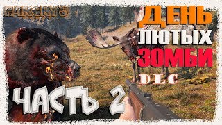 Полное прохождение Фар край 5 - День лютых зомби - ФИНАЛ ☠️ Far Cry 5 (DLC) Dead Living Zombies