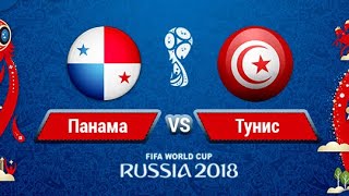Прогноз Панама Тунис футбольный матч ЧМ