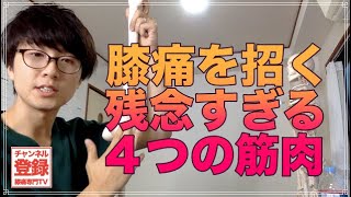 【普通の1.5倍】膝痛を招く、残念すぎる４つの筋肉とは？