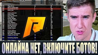 НА РАДМИР РП ОДНИ БОТЫ ИГРАЮТ! GTA CRMP RADMIR RP