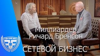 Советы миллиардера Ричарда Брэнсона о бизнесе и сетевом маркетинге (МЛМ)