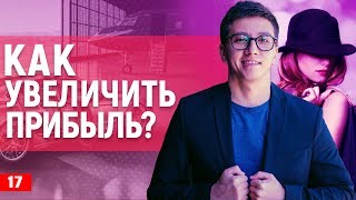 Как увеличить доход? Одно действие, которое увеличит прибыль бизнеса. Бизнес-разбор