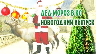 Дед мороз в CS 1.6 (Новогодний выпуск)
