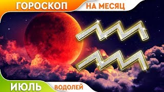 Водолей. Гороскоп на Июль 2019.