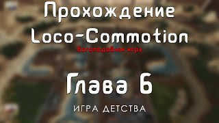 Прохождение Loco-Commotion - #6