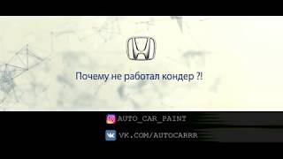 Почему не работал кондиционер на Авто