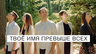 Семья Кирнев - ТВОЁ ИМЯ ПРЕВЫШЕ ВСЕХ | (Премьера клипа, 2019) | ХРИСТИАНСКИЕ ПЕСНИ ПРОСЛАВЛЕНИЯ 2019
