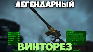 Fallout4 ЛЕГЕНДАРНЫЙ ВИНТОРЕЗ DKS-501 МОД