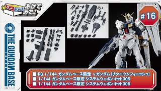 あけてみた！＃16『RG 1/144 ガンダムベース限定 νガンダム[チタニウムフィニッシュ]』