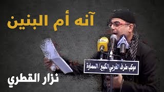 آنه أم البنين | الرادود نزار القطري