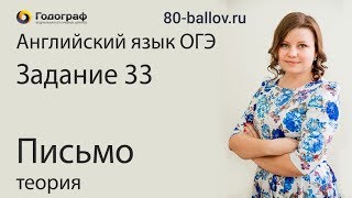ОГЭ по английскому языку 2019. Задания № 33. Письмо. Теория