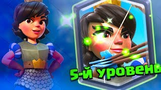ЭТО СЛУЧИЛОСЬ!!! Я ПРОКАЧАЛ ПРИНЦЕССУ НА 5 ЛВЛ - Clash Royale