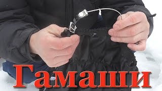 Гамаши или Бахилы . Снаряжение для зимнего похода. Обзор и тест.