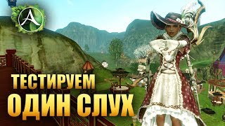 ArcheAge - ТЕСТИРУЕМ ОДИН СЛУХ!