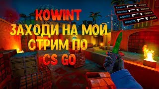 ?СТРИМ ?ИГРАЕМ В CS: GO С НОВЫМИ ПЕРЧАТКАМИ! ?ГО ЧЕЛЛЕНДЖИ! ?
