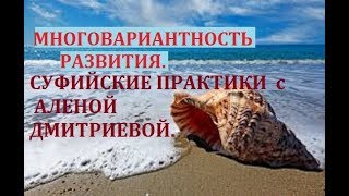 Cуфийские практики с Аленой Дмитриевой.
