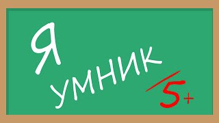 Я Умник - Тест на знания (Trailer)
