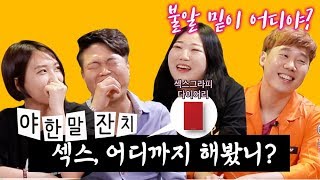 섹스, 어디까지 해봤니? - 섹스그라피 다이어리 체험기(역대급 수위)