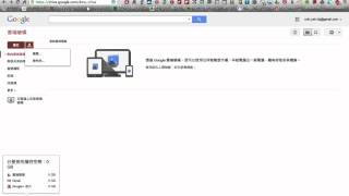 GoogleDrive教學 1 新手入門