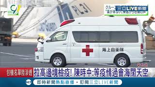 守住！肺炎疫情遍布全球台灣"6天"無新增確診病例 陳時中：在醫院的病人狀況穩定│記者 曾佳萱 李文勝│【LIVE大現場】20200215│三立新聞台