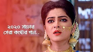 খাঁটি সোনার কদর দিলি না ? Khati Sonar Kodor Dili Na | Jimon Rehan Jisan | New Bangla Song 2020