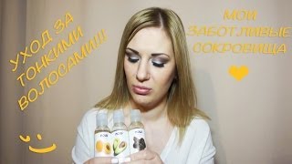 Уход за тонкими и редкими волосами!!! МАСЛА для волос | Dasha Voice