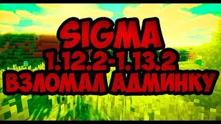 ➤▪Обзор на чит Sigma 1.12.2-1.13.2 Взломал админку на сервере в майнкрафт
