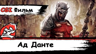 [Dante's Inferno CGI Фильм] [Ад Данте Кино На Русском] [Антидубляж] [DaKot] [17+]