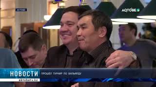 ПРОШЁЛ  ТУРНИР  ПО  БИЛЬЯРДУ