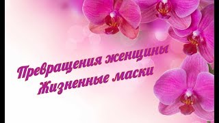 Превращения женщины - Жизненные маски