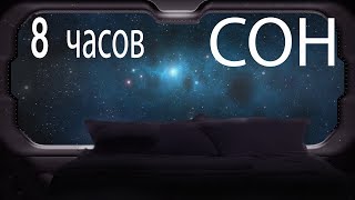 Для сна 8 часов. Белый шум космоса