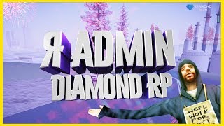 Я АДМИН НА DIAMOND RP! | [LUA] ТЕЛЕПОРТ ДЛЯ DIAMOND RP | GTA SAMP 0.3.7