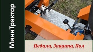 Педали, защита, полик минитрактора. Минитрактор из мотоблока Нева / Homemade garden tractor. Часть 7