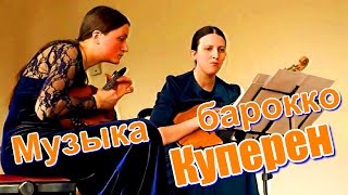 Музыка барокко.  Французское барокко. Франсуа Куперен.