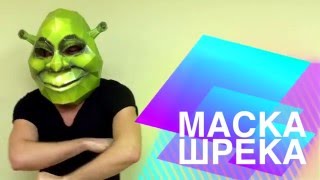 Маска Шрека своими руками