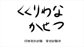 くくりわなの架設【狩猟免許試験】