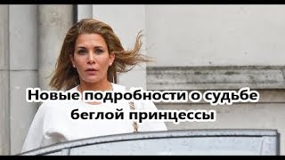 Как король Иордании спас принцессу Хайю от возвращения в ОАЭ