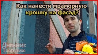 Как нанести мраморную крошку самостоятельно? Декор фасада из мраморной крошки! [№24]