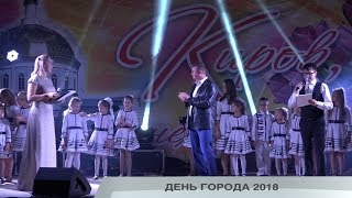 ДЕНЬ ГОРОДА 2018