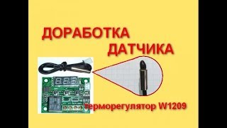 доработка датчика переделка терморегулятор w1209 alteration of thermostat w 1209