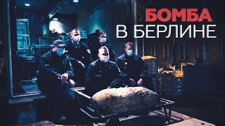 В Берлине эвакуировали 7,5 тысячи человек из-за неразорвавшейся бомбы времён Второй мировой войны