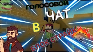 ГОЛОСОВОЙ ЧАТ В БЛОК СТРАЙК!