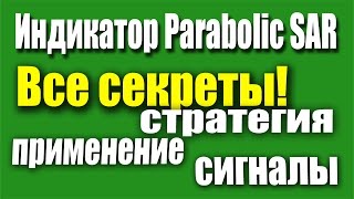 Индикатор Parabolic SAR: Как пользоваться, Стратегия, Настройки