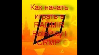 Как начать играть в RADMIR RolePlay l CRMP
