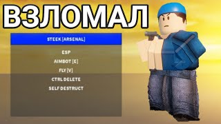 САМЫЙ ЖЁСТКИ ЧИТ ДЛЯ АРСЕНАЛА: ВХ, АИМ, ФЛАЙ | ARSENAL: AIM, ESP, FLY