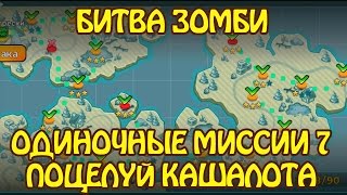 Битва Зомби: Одиночные Миссии 7 ПОЦЕЛУЙ КАШАЛОТА