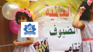 حفل تخرج  روضة محايل العالمية 1439