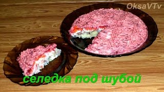 Селедка под шубой. Salad "Herring under a fur coat"