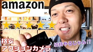 #36【格安アクションカメラ】amazon評価★5の格安カメラ。GoPro欲しいけど高いから…